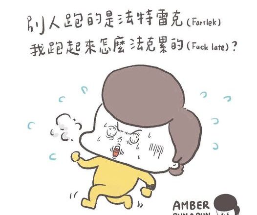 跑步字典｜法特雷克跑得我法克累的