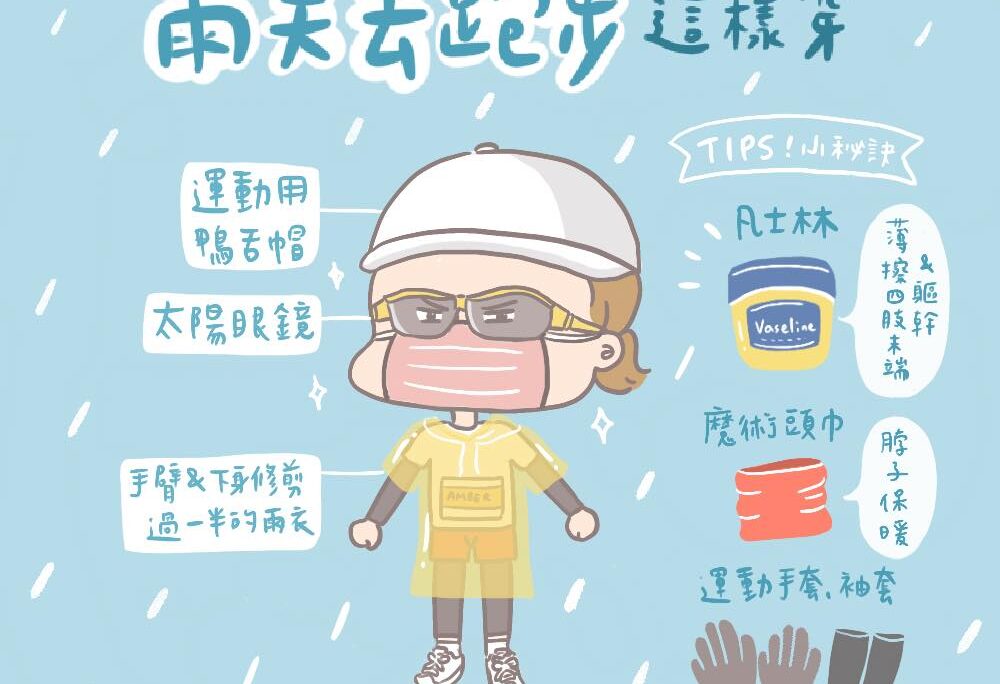 運動知識｜雨天去跑步保暖防寒攻略