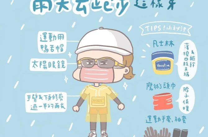 運動知識｜雨天去跑步保暖防寒攻略