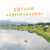 跑步路線｜宜蘭旅跑｜已戀愛～跑在絕美的宜蘭鴨川