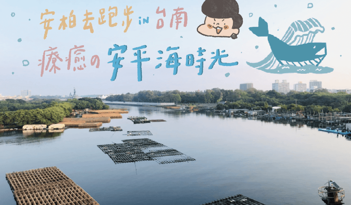 台南跑步路線推薦｜台南安平吹海風