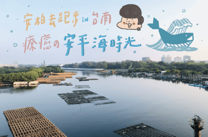 台南跑步路線推薦｜台南安平吹海風