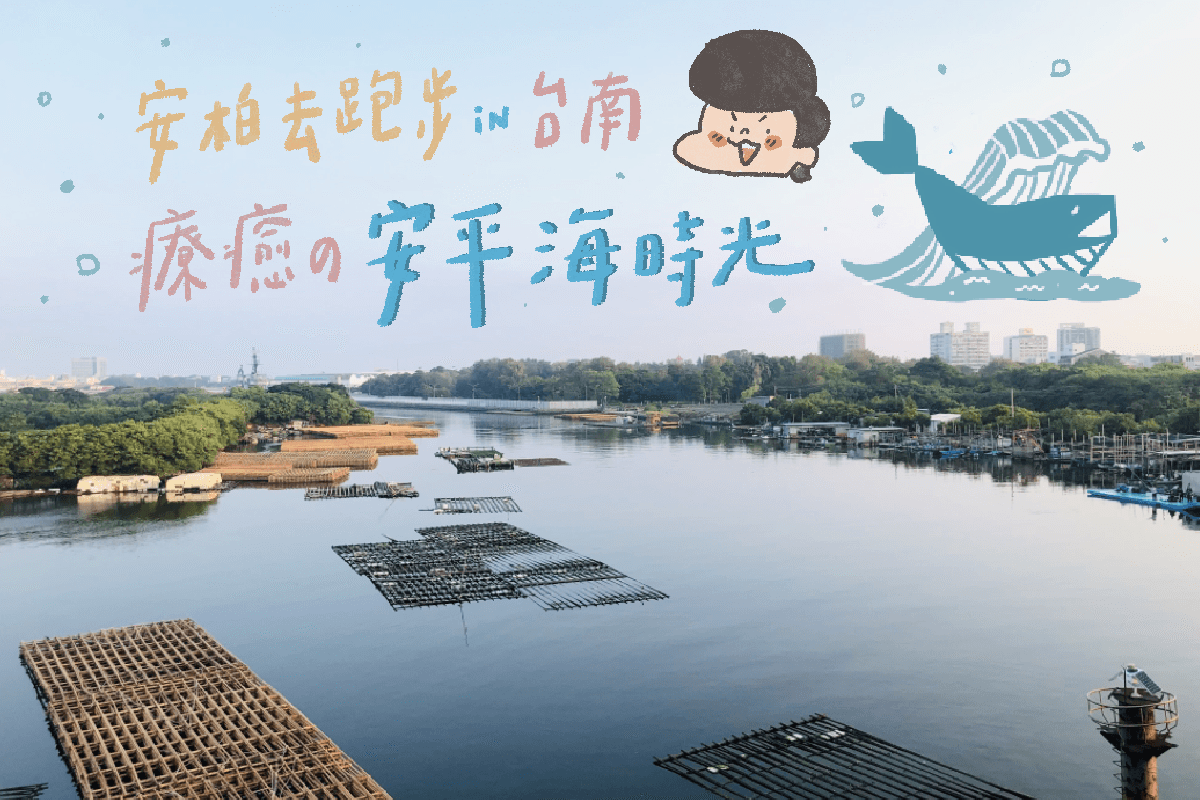台南安平 安平港