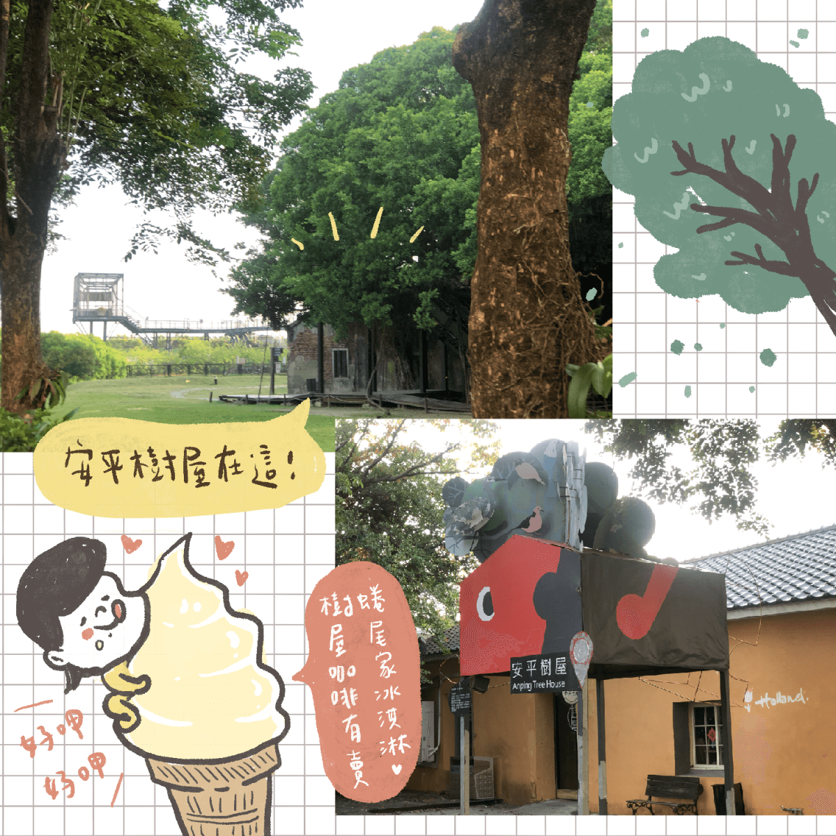 安平樹屋 蜷尾家冰淇淋