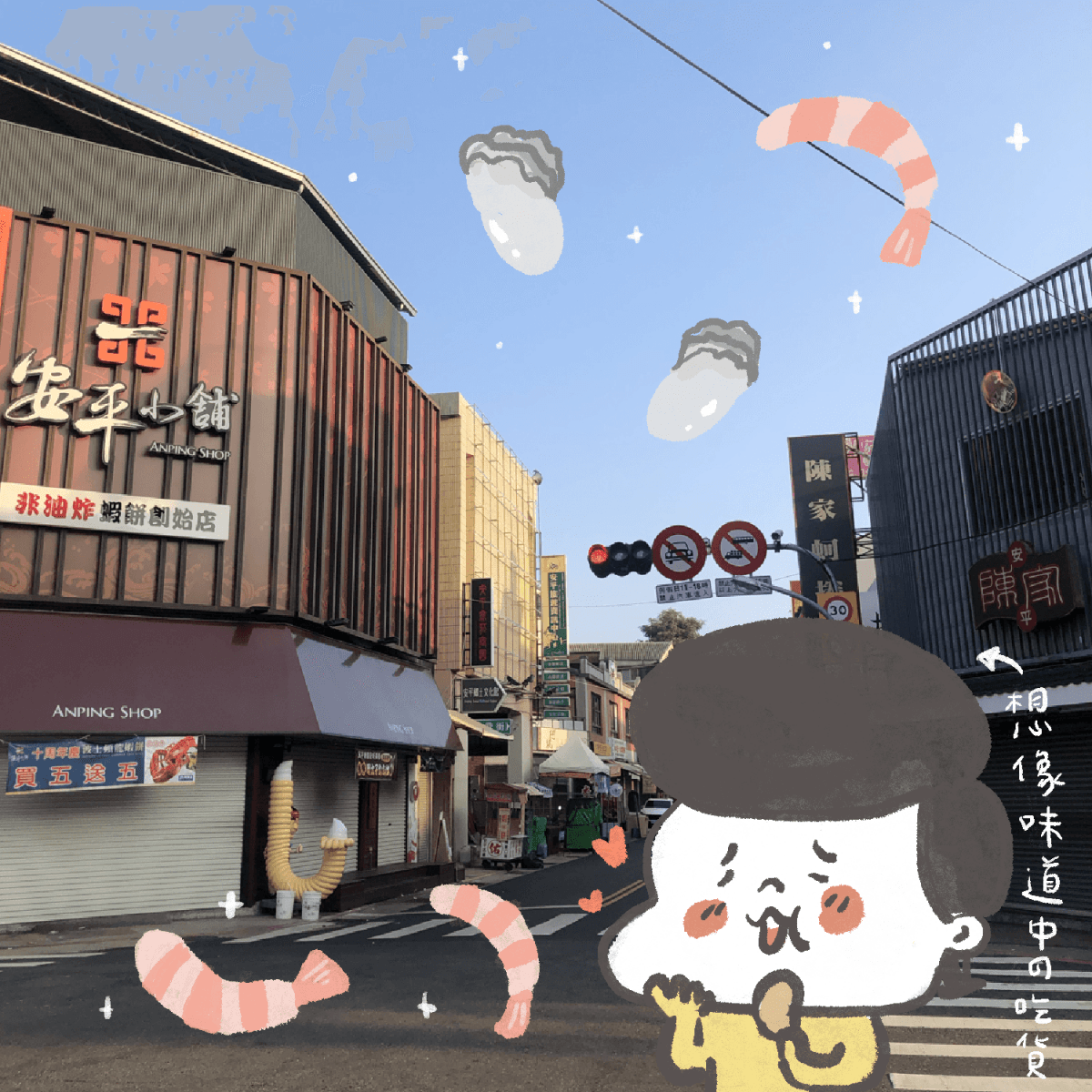 安平老街 安平蝦捲