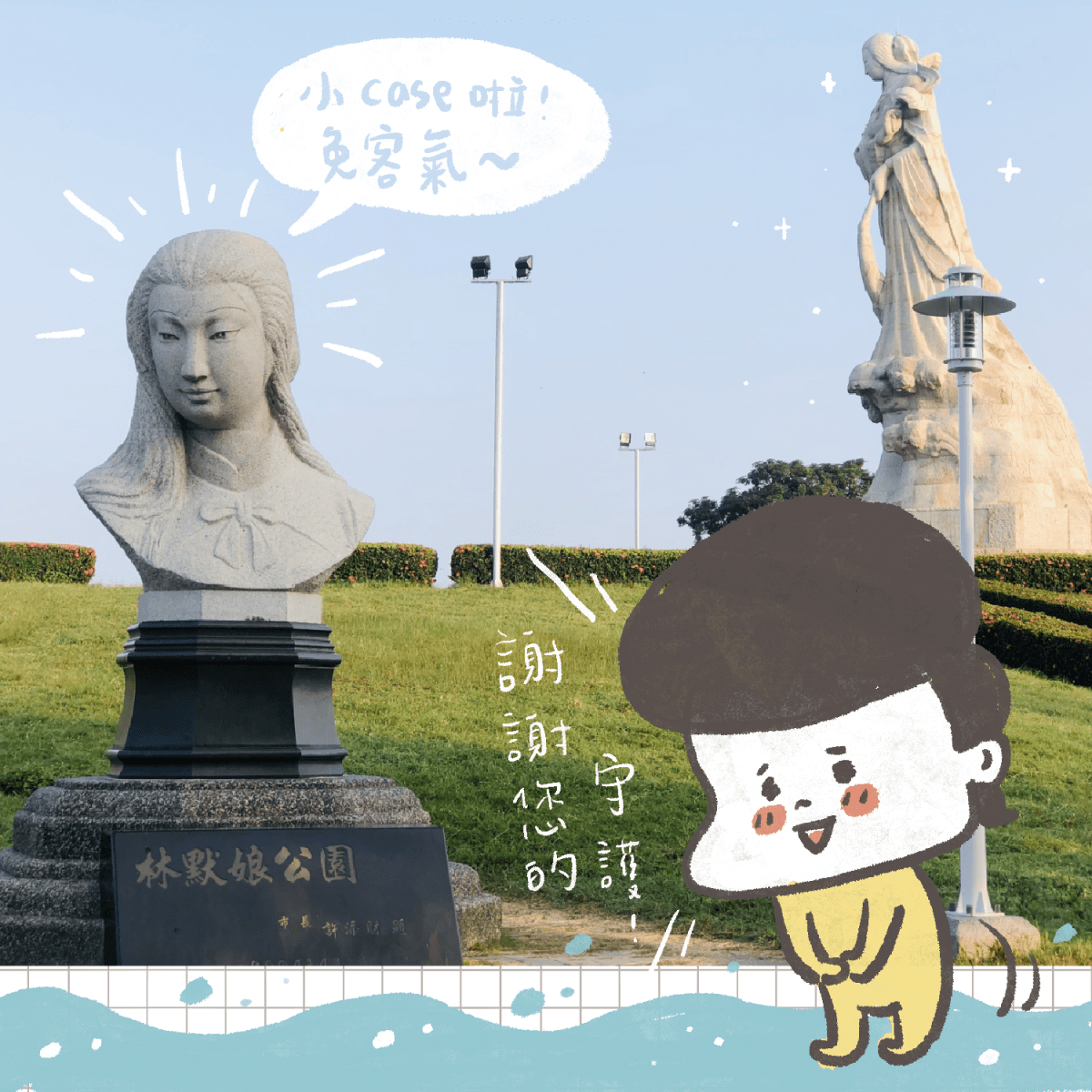 安平林默娘公園
